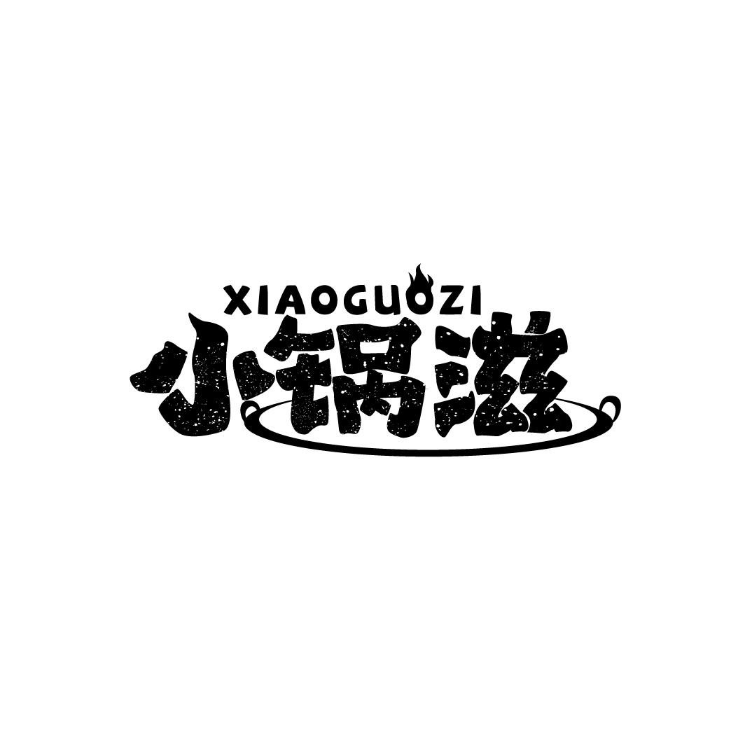小锅滋
XIAOGUOZI