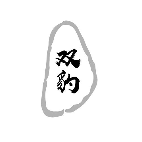 双豹