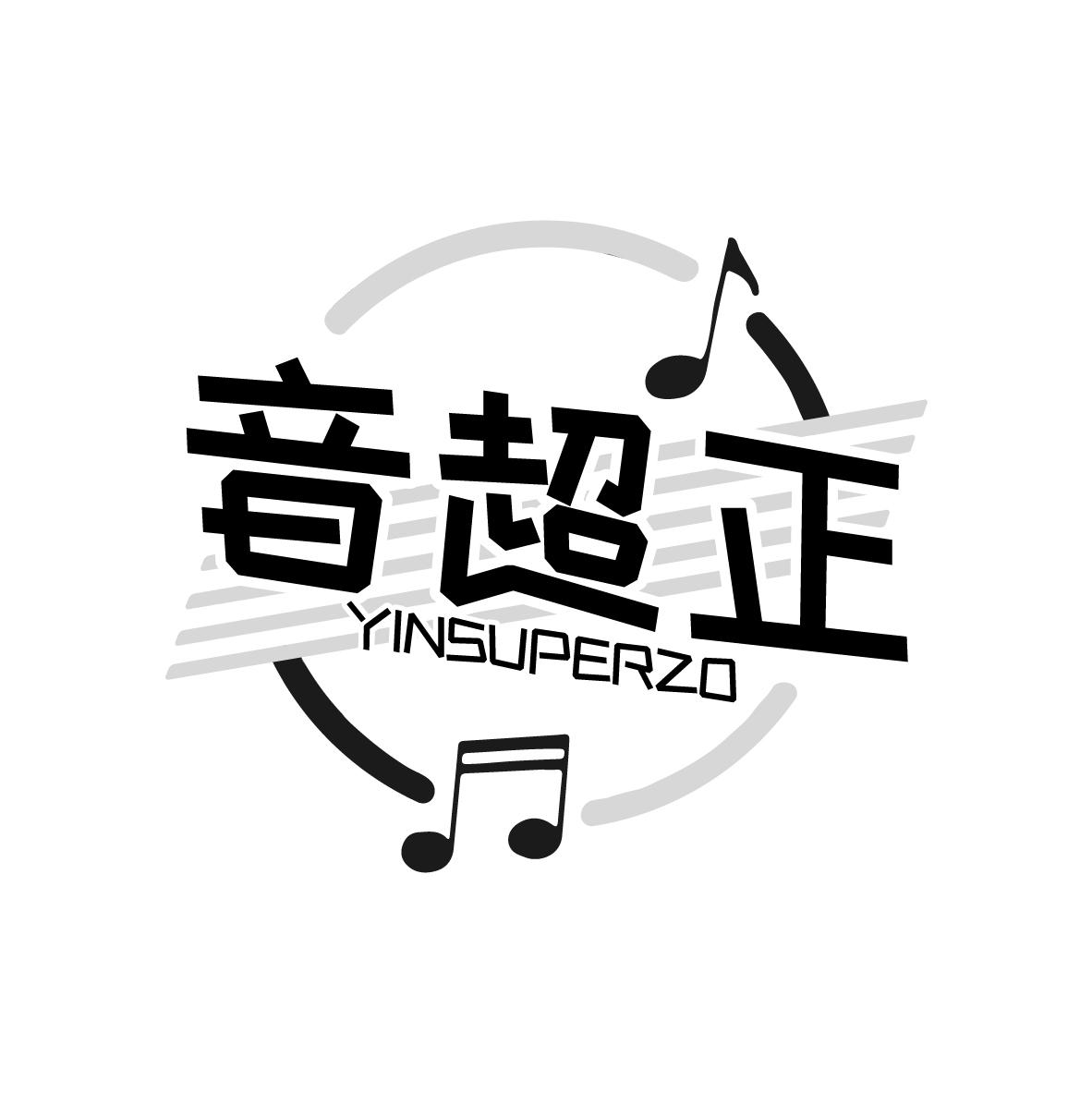 音超正 YINSUPERZO