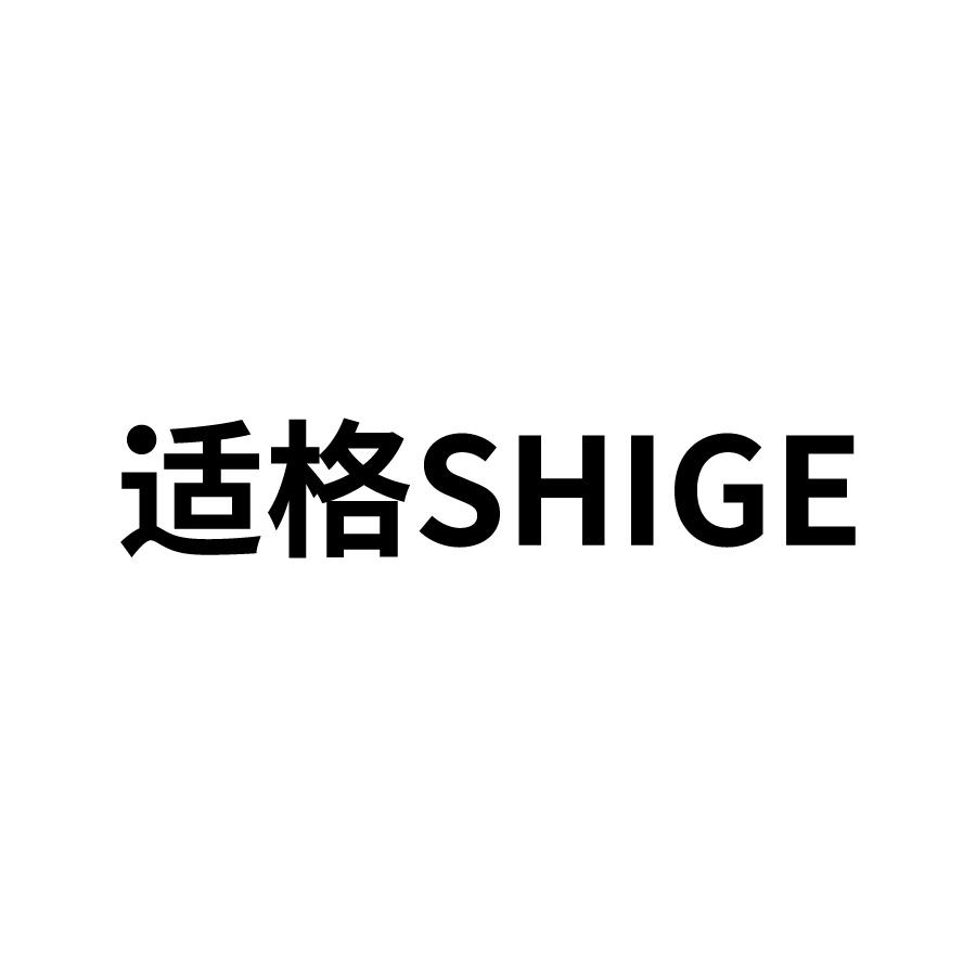 适格 