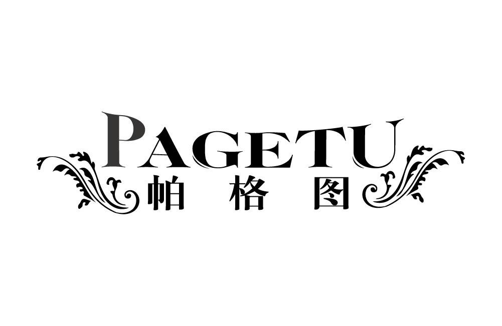 帕格图