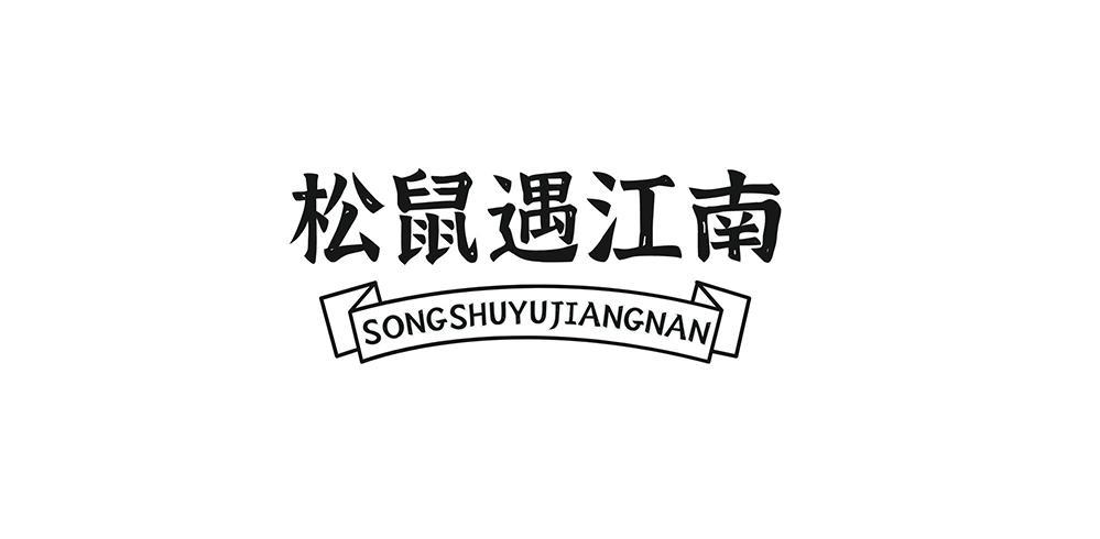 松鼠遇江南