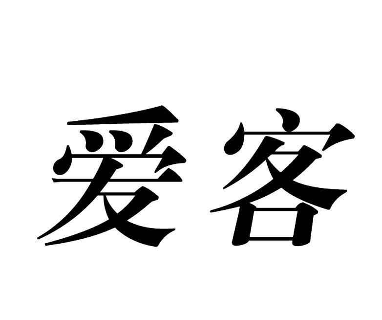 爱客