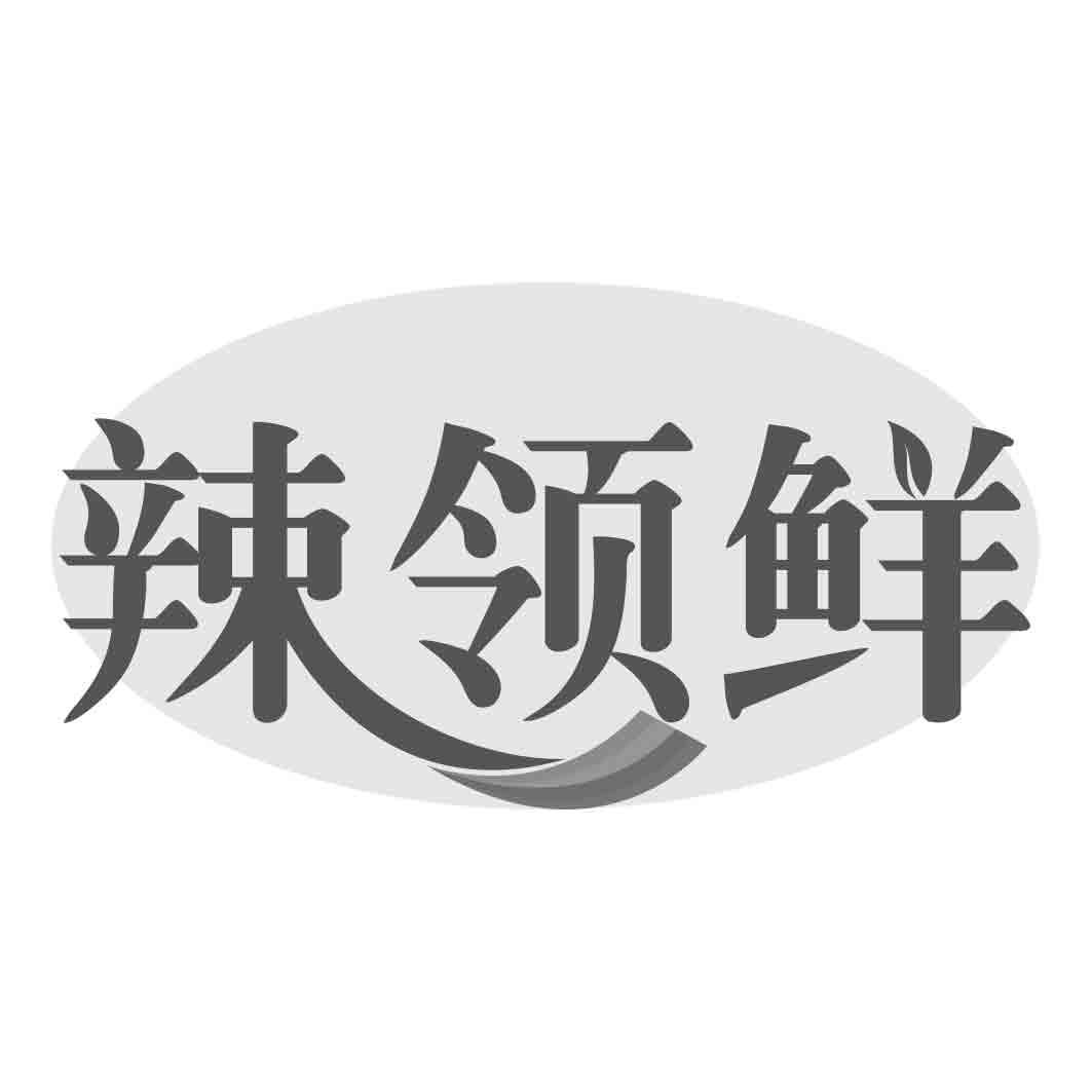 辣领鲜