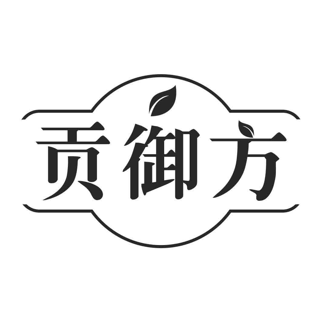 贡御方