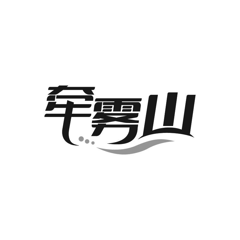 牵雾山