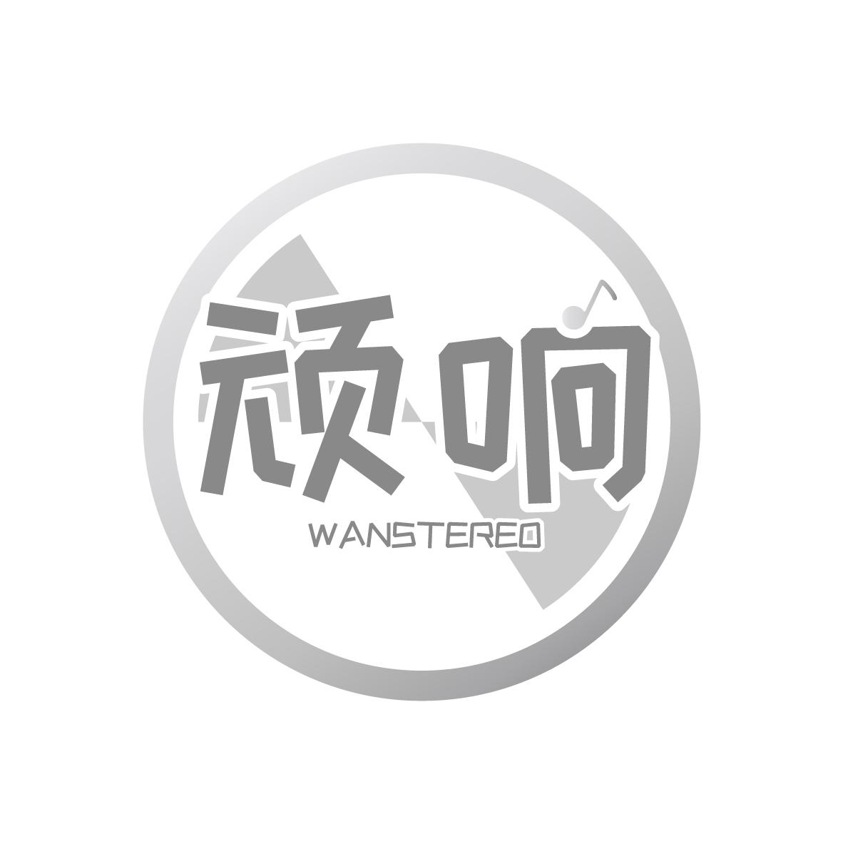 顽响WANSTEREO