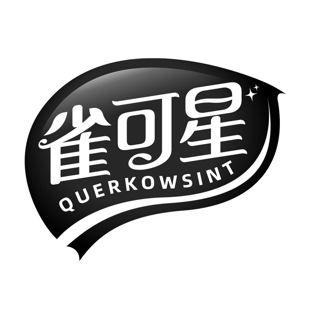 雀可星 QUERKOWSINT