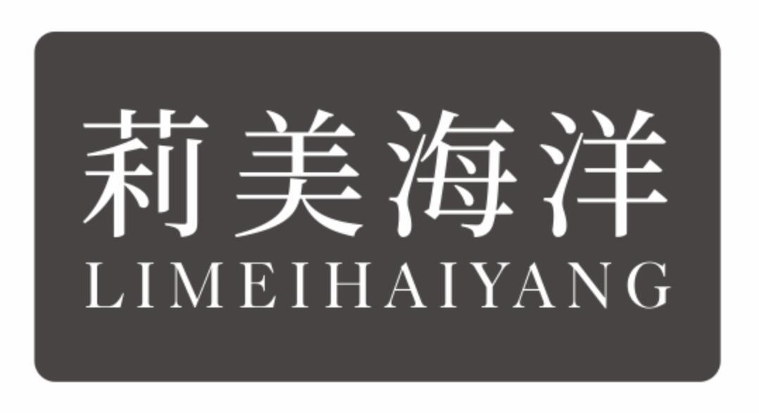 莉美海洋limeihaiyang