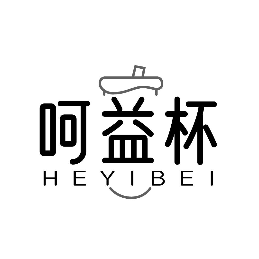呵益杯