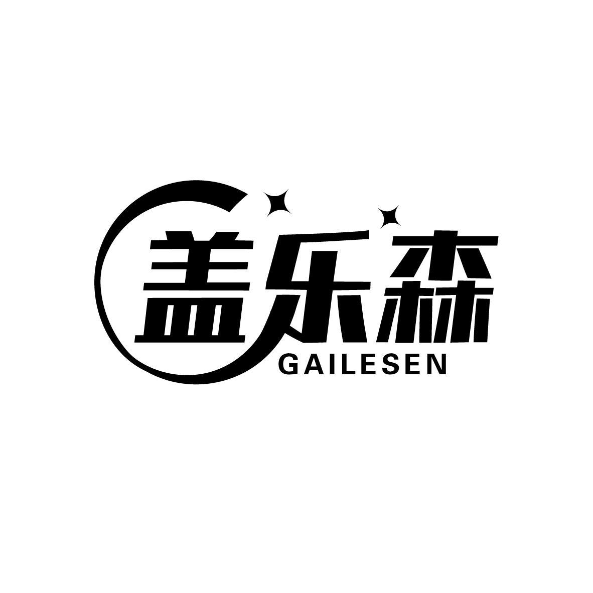 盖乐森
GAILESEN