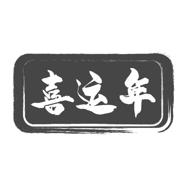 喜运年