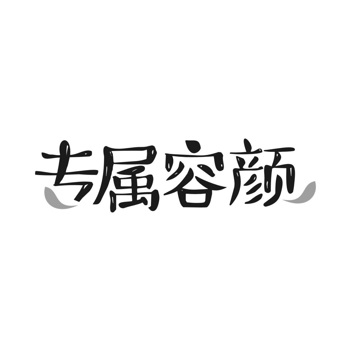 专属容颜