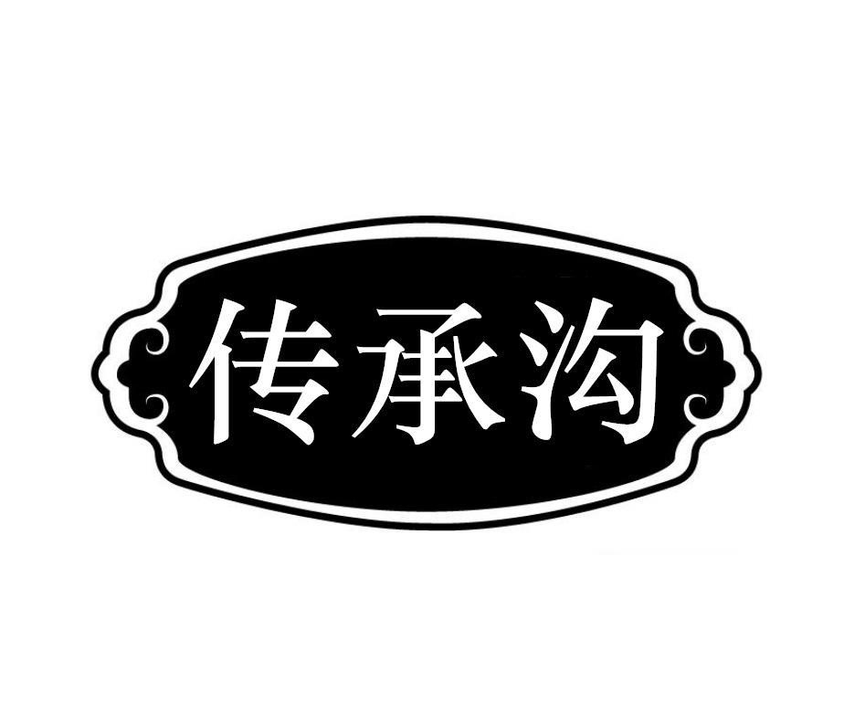 传承沟