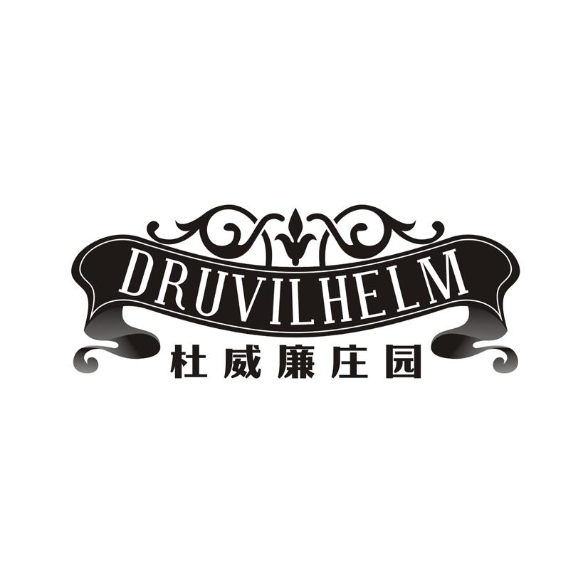 杜威廉庄园 DRUVILHELM