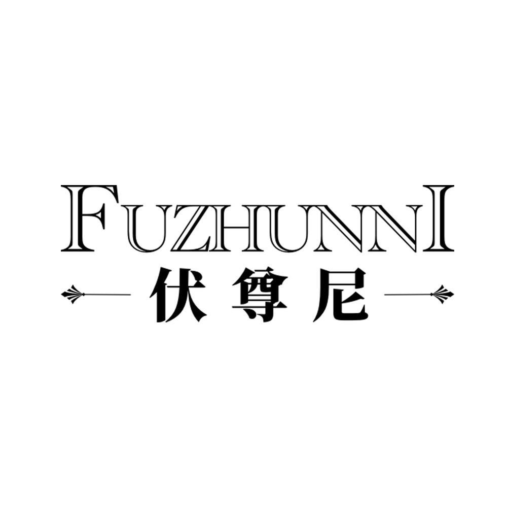伏尊尼