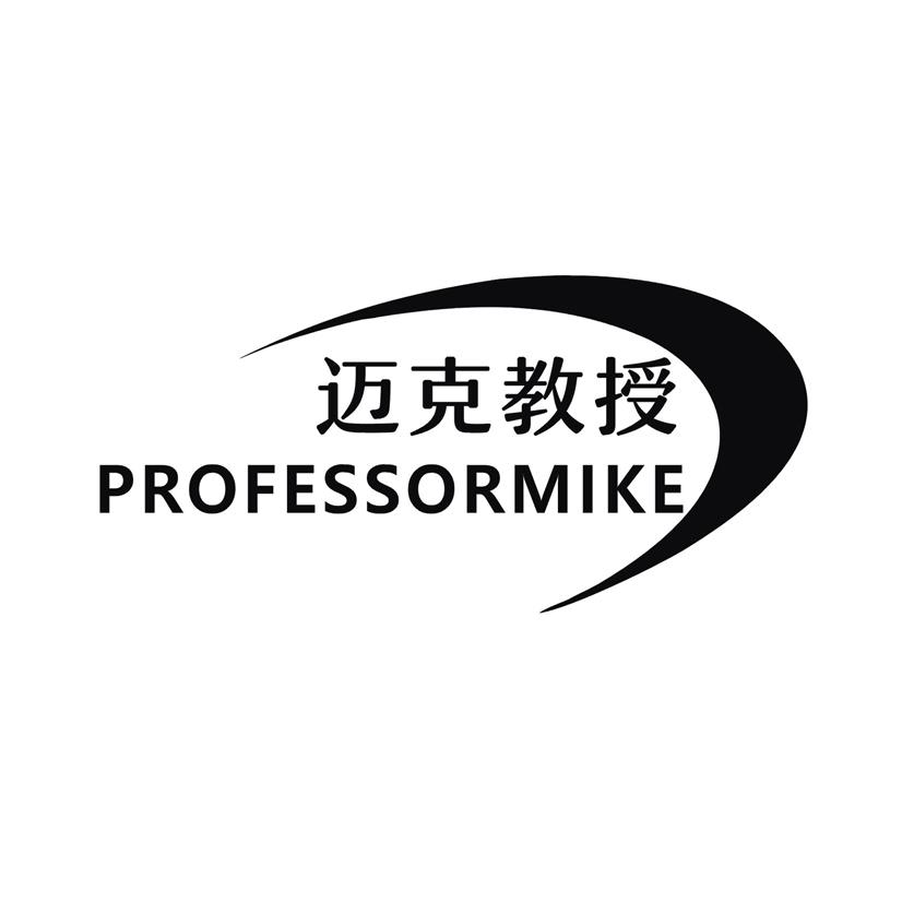 迈克教授 PROFESSORMIKE