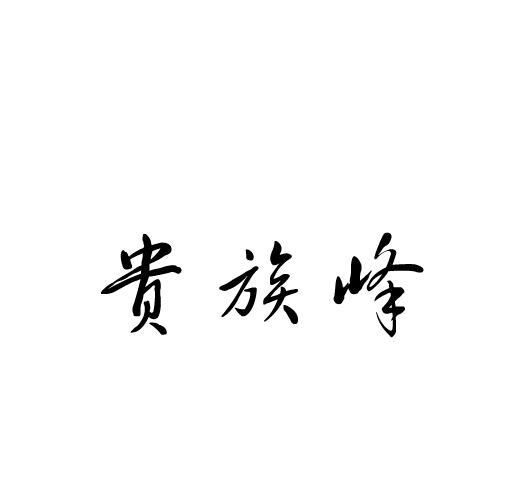 贵族峰
