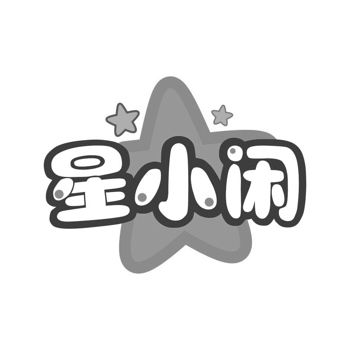 星小闲