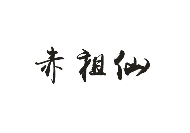 赤祖仙
