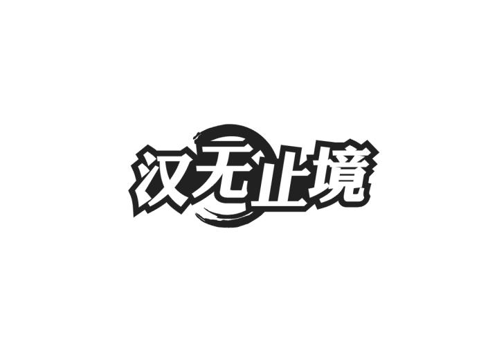 汉无止境