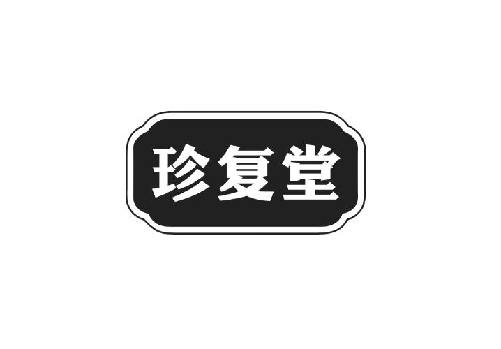 珍复堂