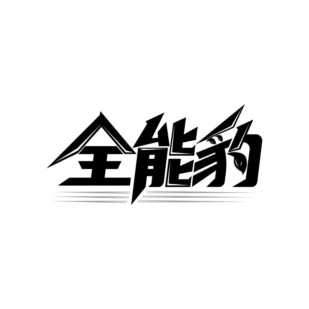 全能豹