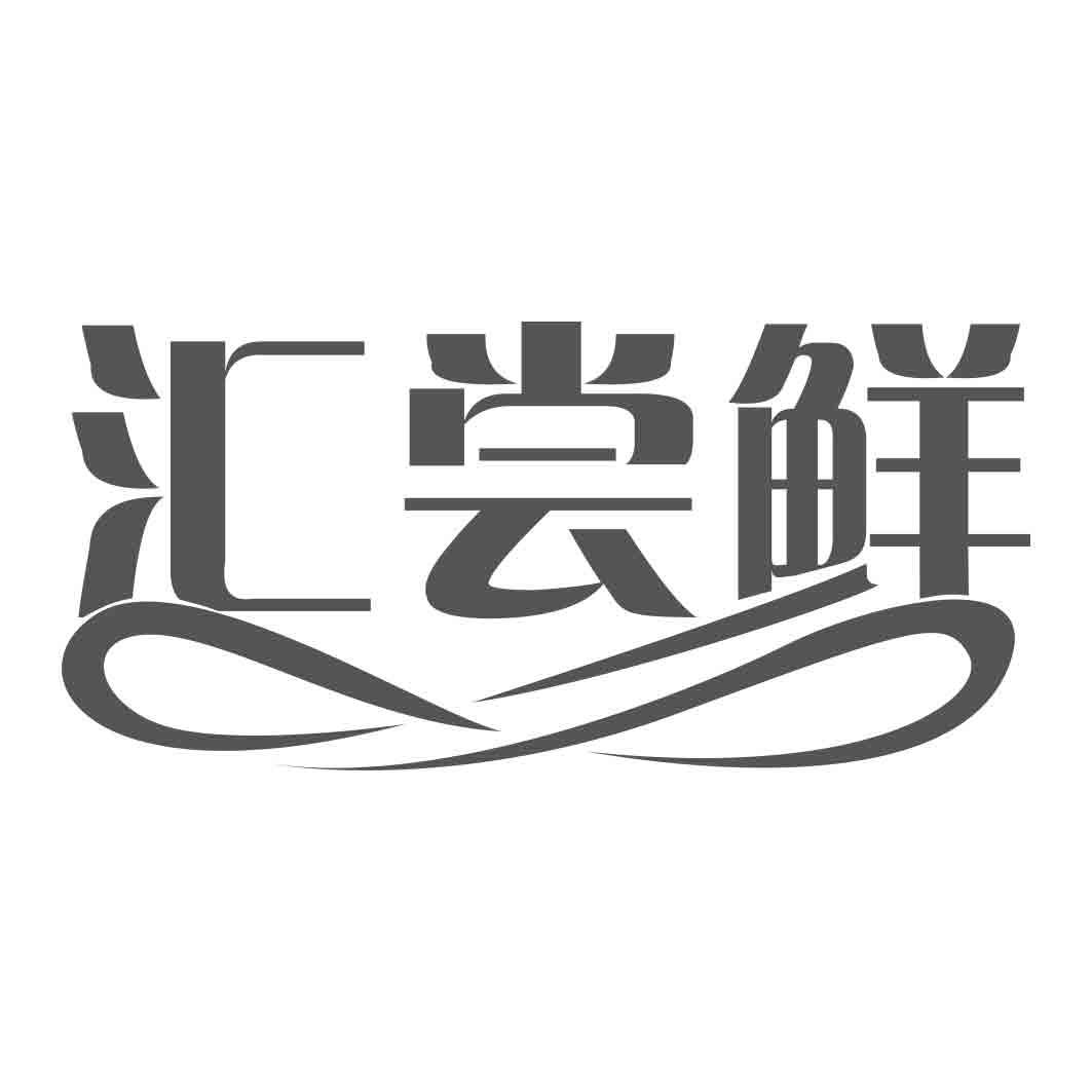 汇尝鲜