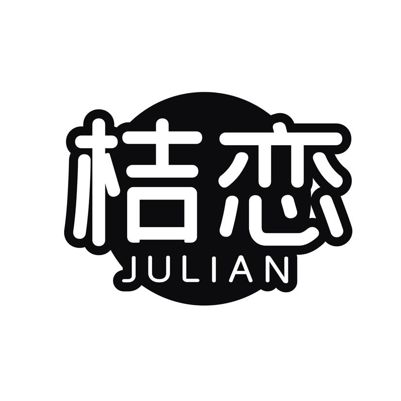 桔恋