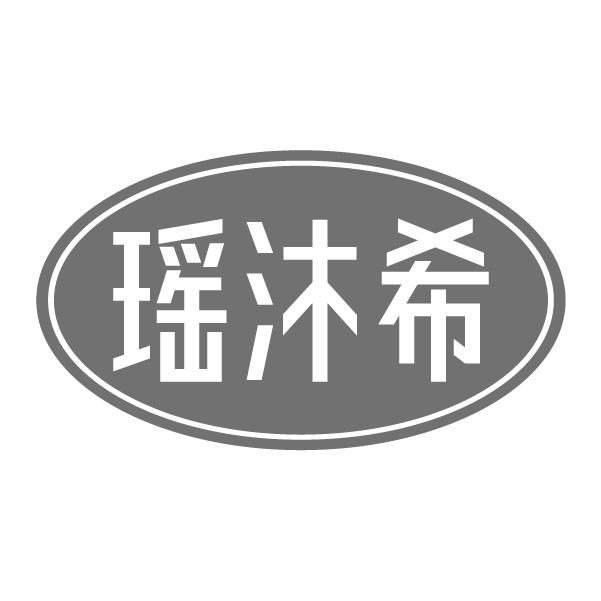 瑶沐希