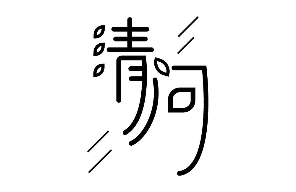 清问