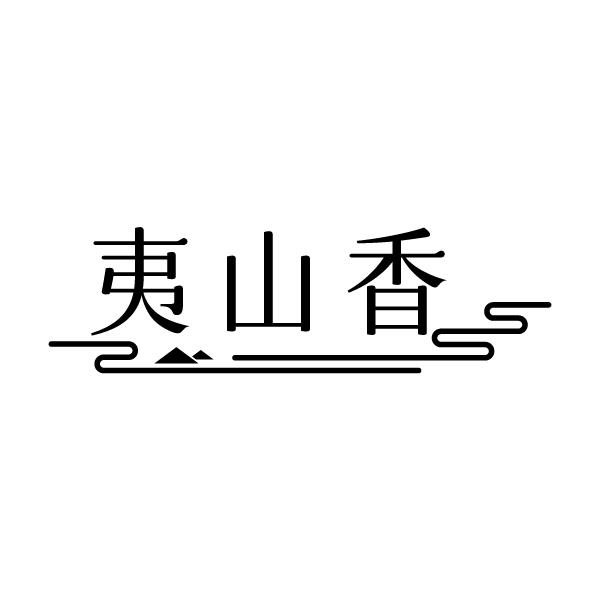 夷山香