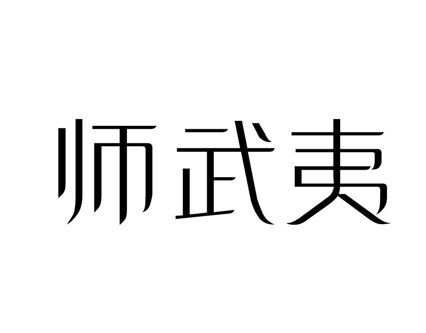 师武夷