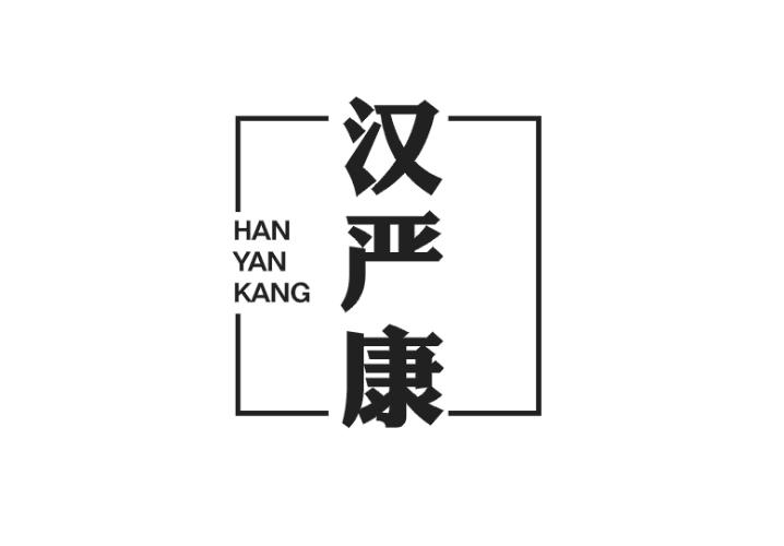 汉严康