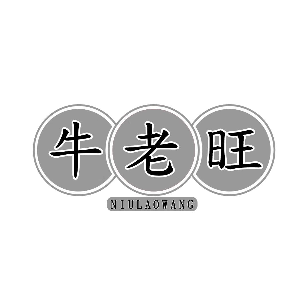 牛老旺NIULAOWANG
