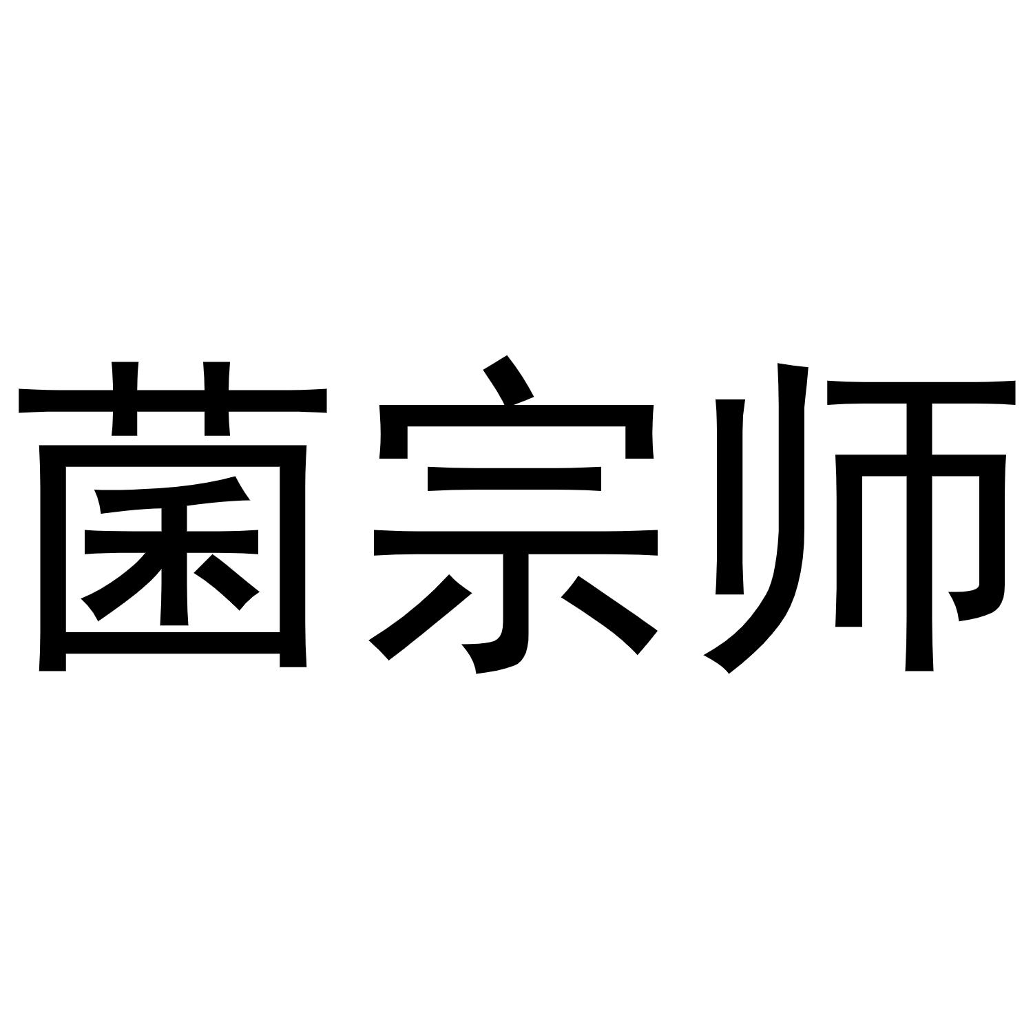 菌宗师