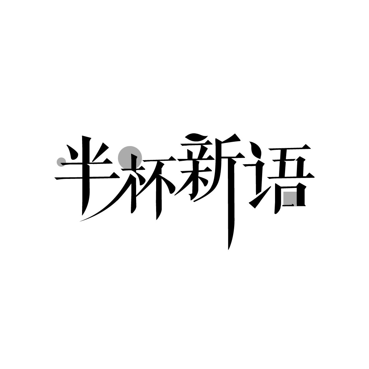 半杯新语
