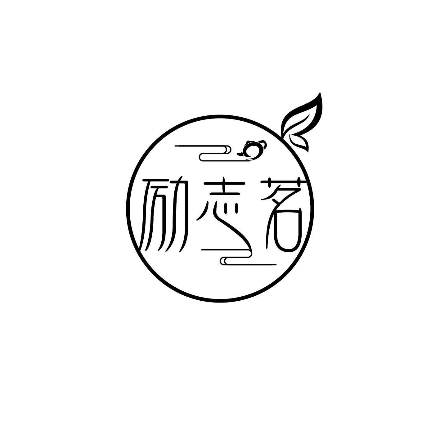 励志茗