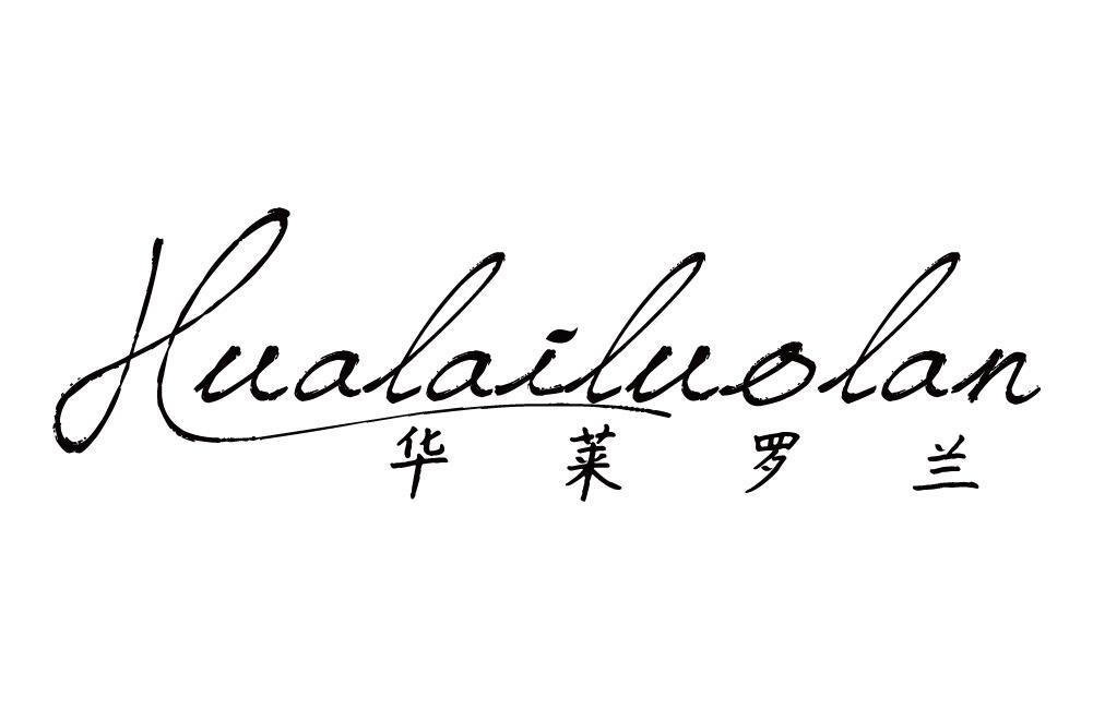 华莱罗兰