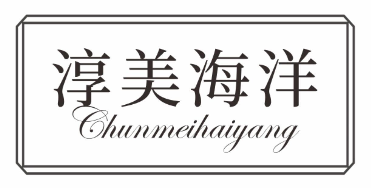 淳美海洋chunmeihaiyang