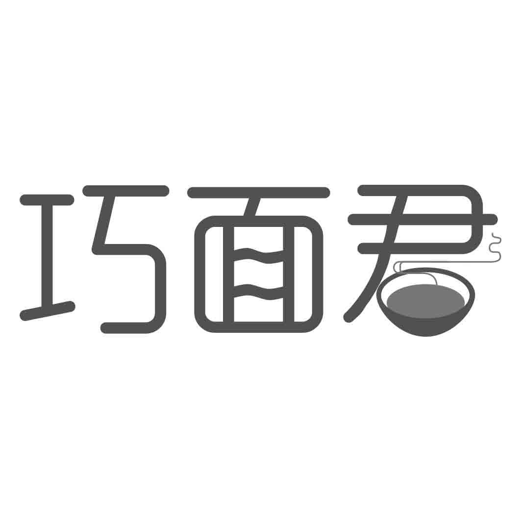 巧面君