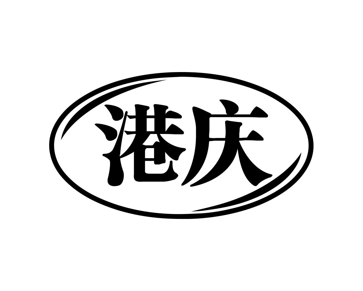 港庆