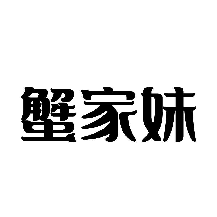 蟹家妹