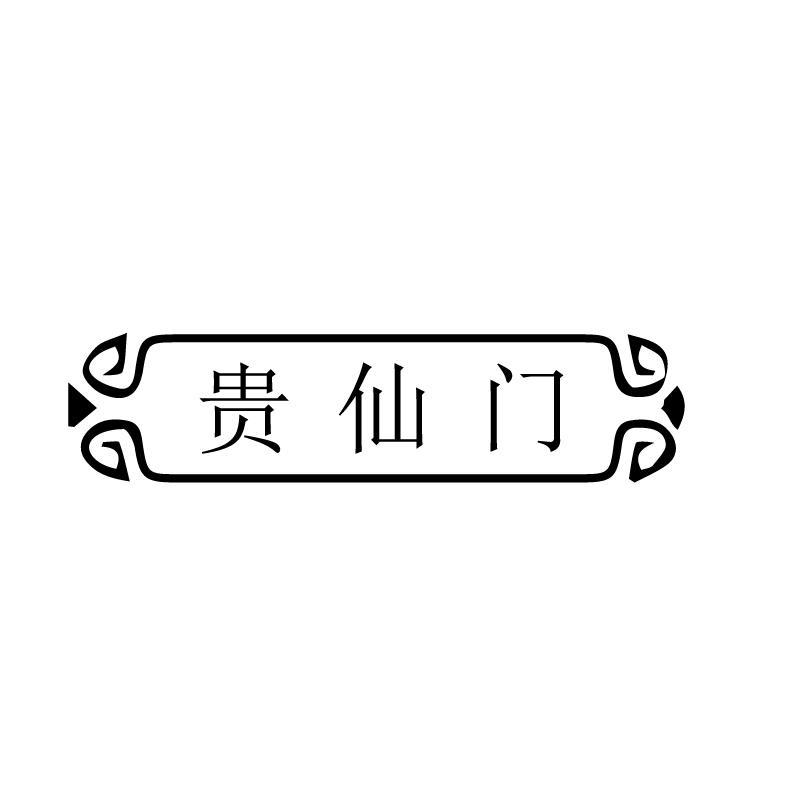 贵仙门