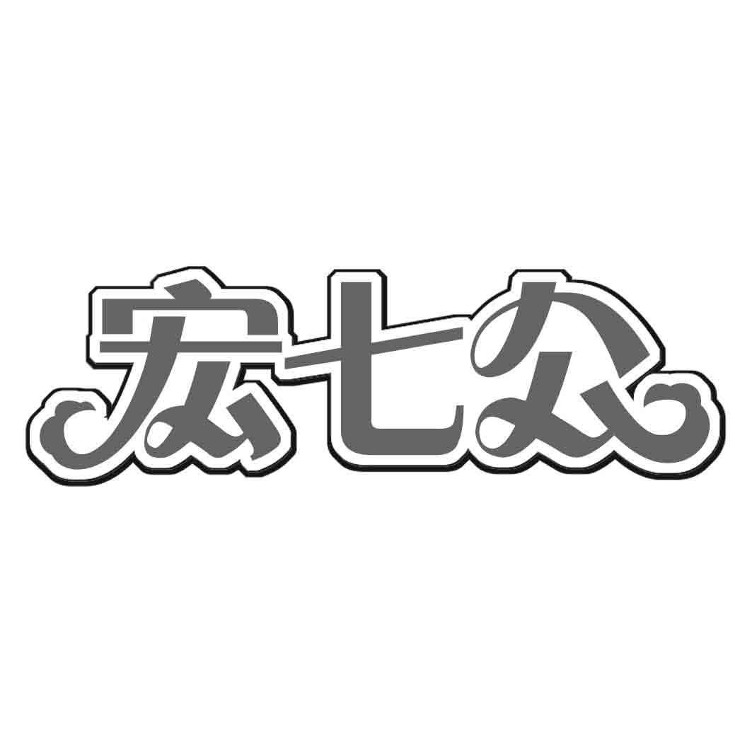 宏七公