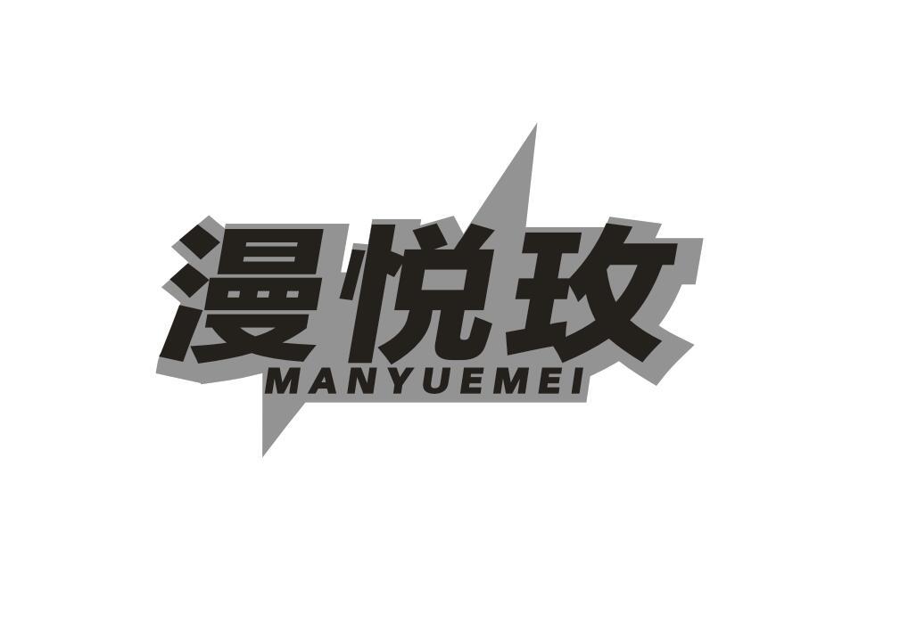 漫悦玫