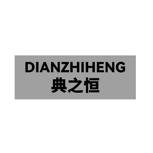 典之恒
DIANZHIHENG