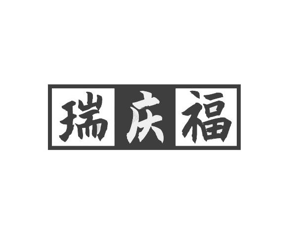 瑞庆福
