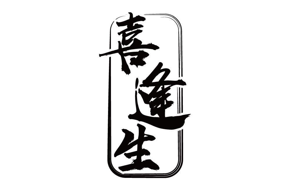 喜逢生