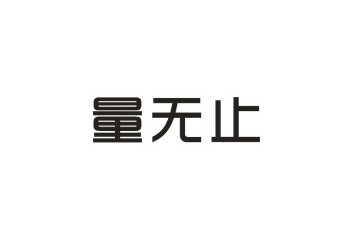 量无止